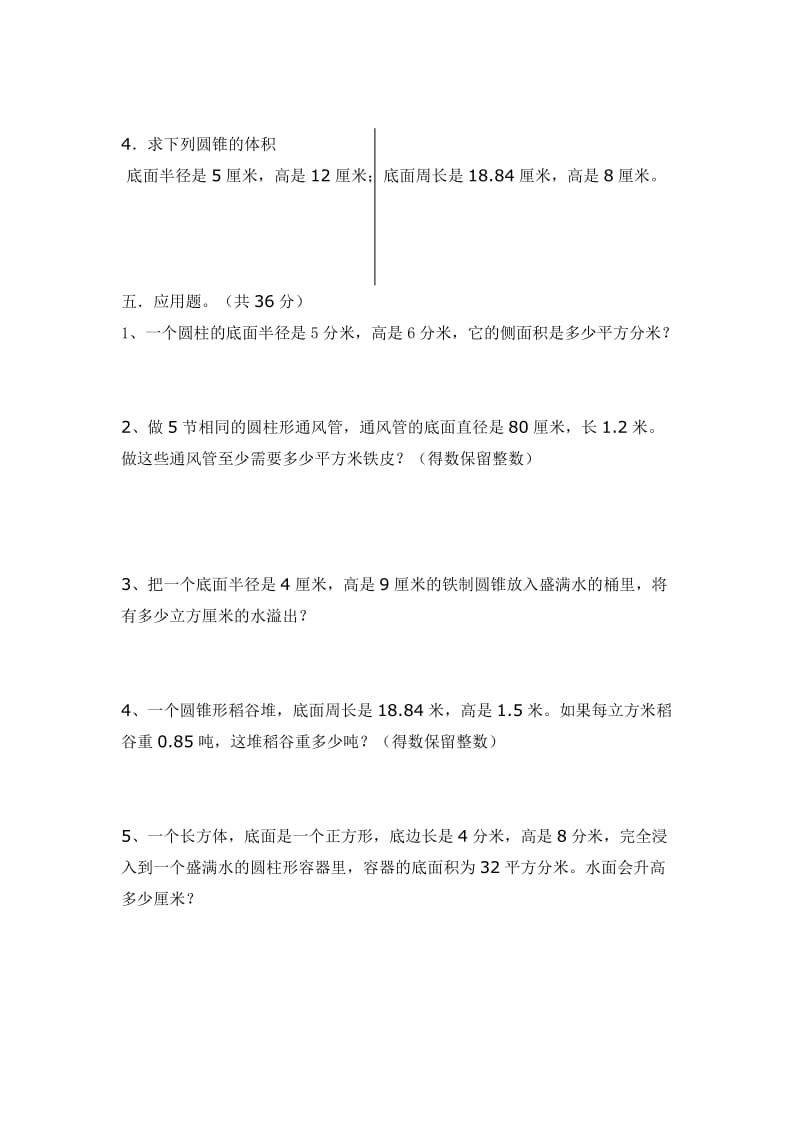 2019-2020年六年级数学下册《圆柱和圆锥》同步练习(I).doc_第3页