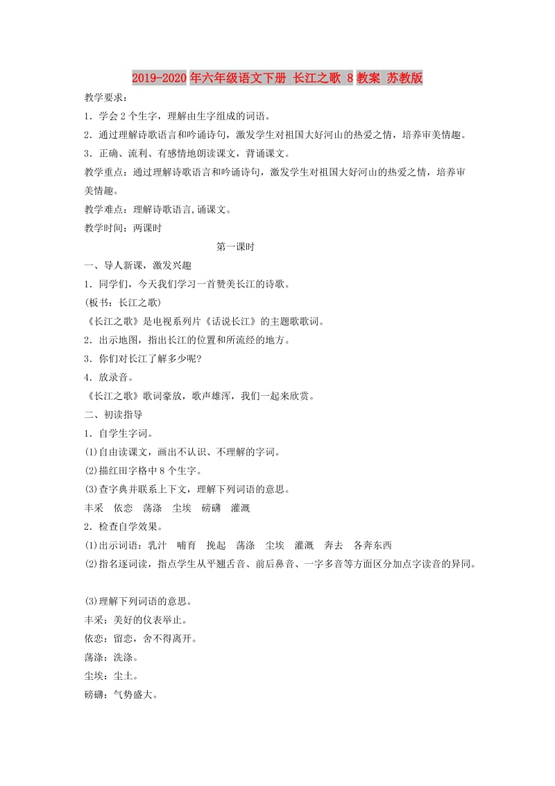 2019-2020年六年级语文下册 长江之歌 8教案 苏教版.doc_第1页