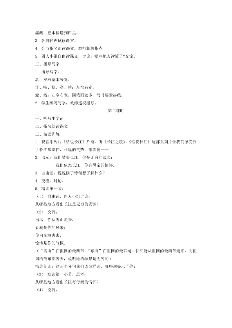2019-2020年六年级语文下册 长江之歌 8教案 苏教版.doc_第2页