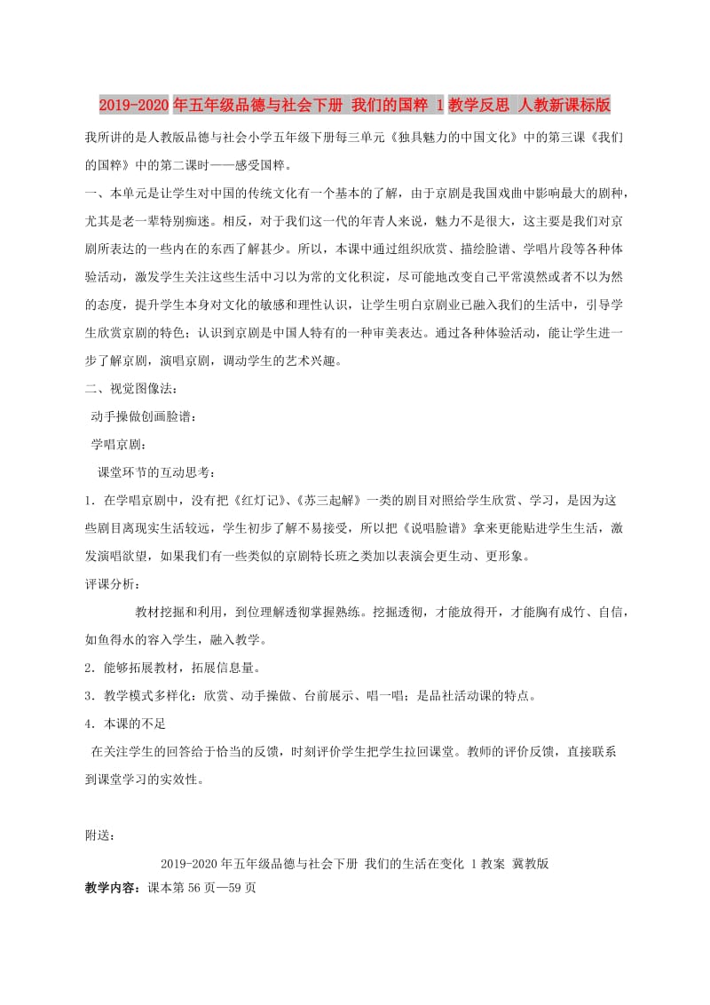 2019-2020年五年级品德与社会下册 我们的国粹 1教学反思 人教新课标版.doc_第1页