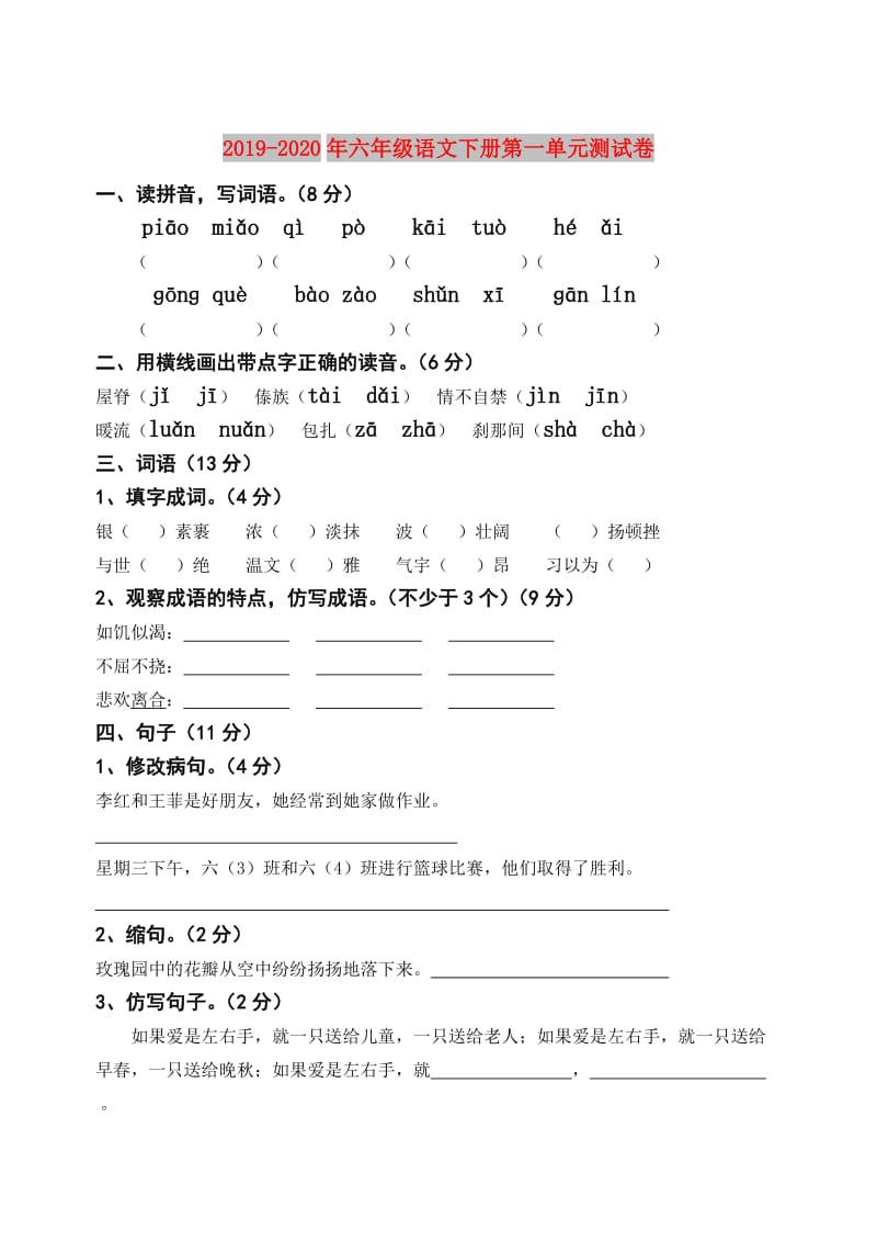 2019-2020年六年级语文下册第一单元测试卷.doc_第1页