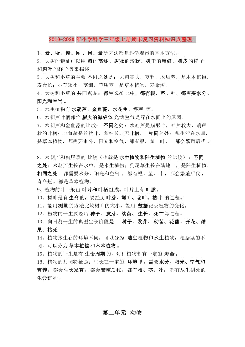 2019-2020年小学科学三年级上册期末复习资料知识点整理.doc_第1页