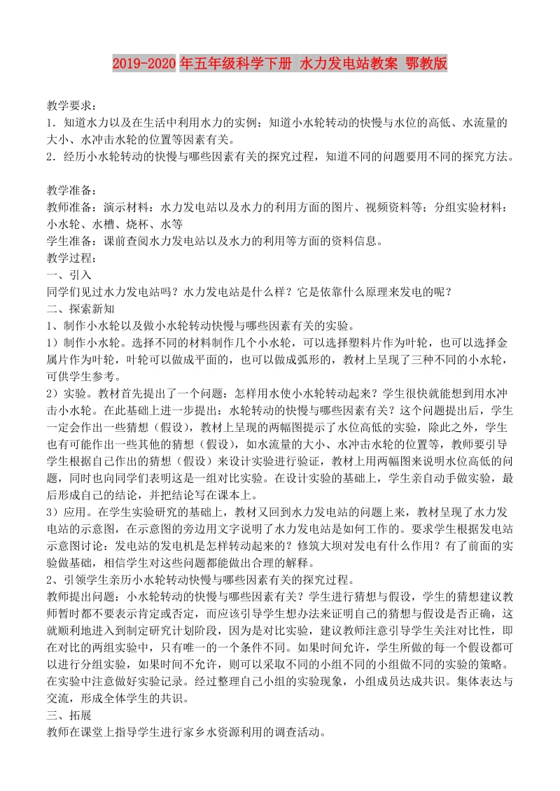 2019-2020年五年级科学下册 水力发电站教案 鄂教版.doc_第1页