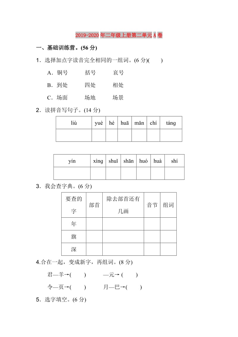 2019-2020年二年级上册第二单元A卷.doc_第1页