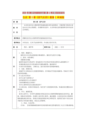 2019年(春)五年級(jí)美術(shù)下冊(cè) 第2單元 關(guān)注社會(huì)與生活 第3課《浩氣長存》教案1 嶺南版.doc