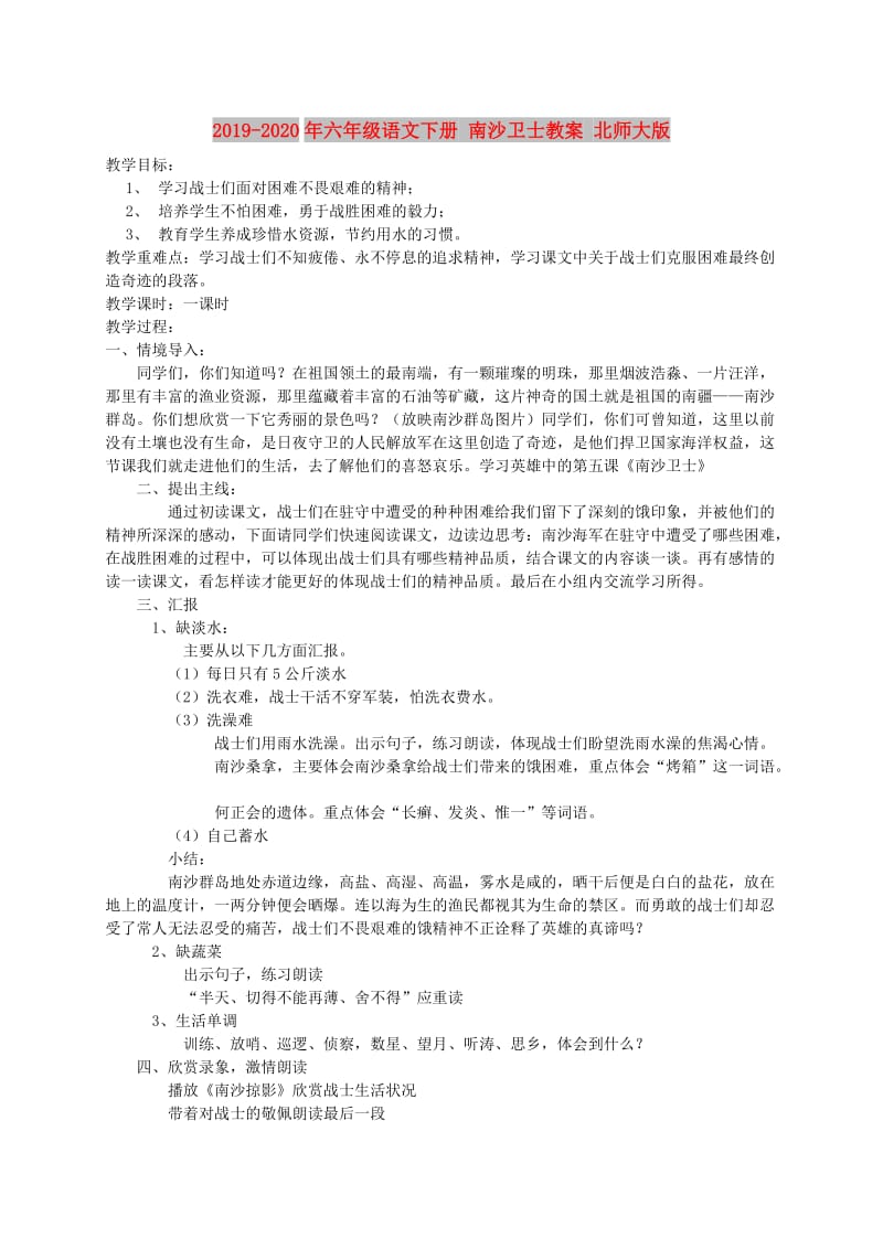 2019-2020年六年级语文下册 南沙卫士教案 北师大版.doc_第1页