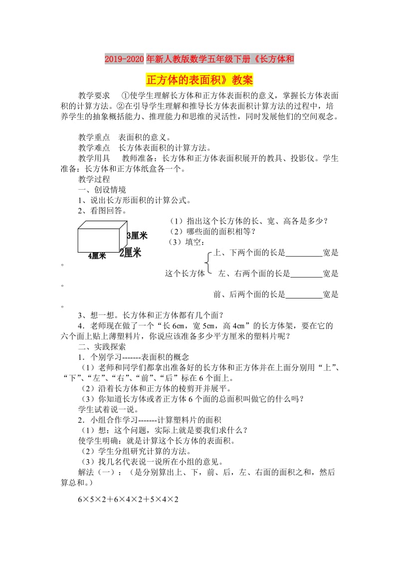 2019-2020年新人教版数学五年级下册《长方体和正方体的表面积》教案.doc_第1页