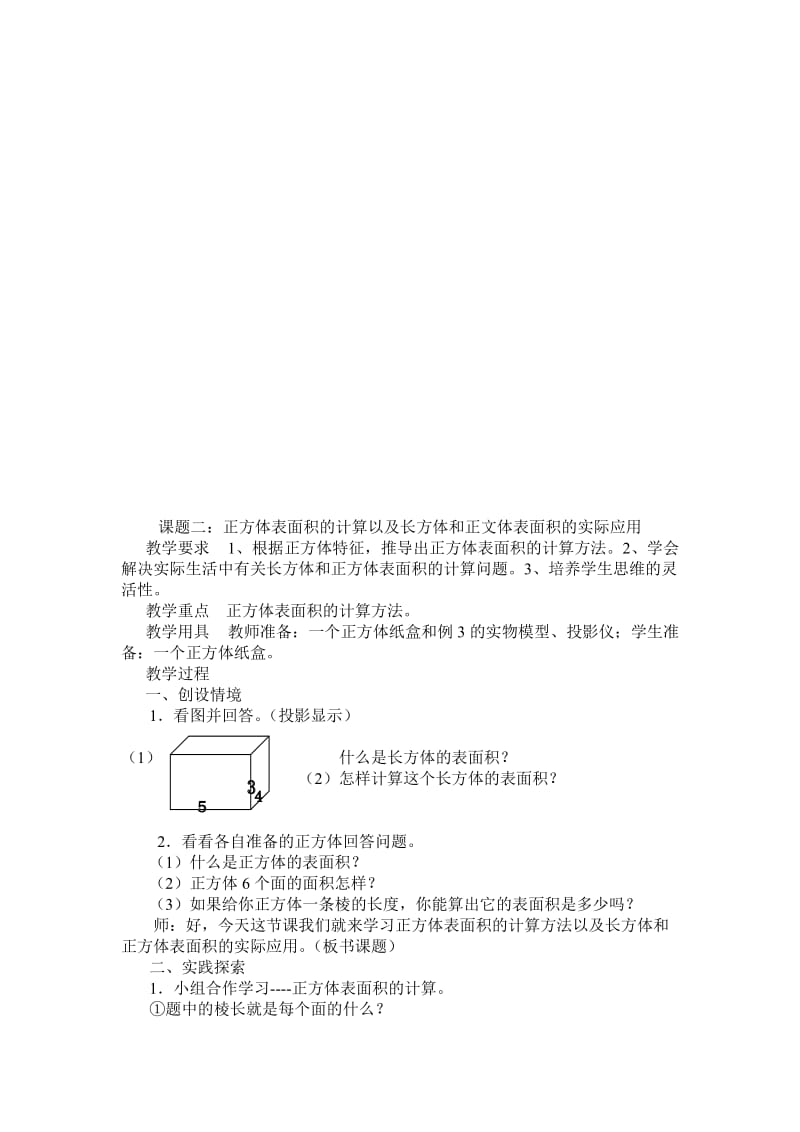 2019-2020年新人教版数学五年级下册《长方体和正方体的表面积》教案.doc_第3页