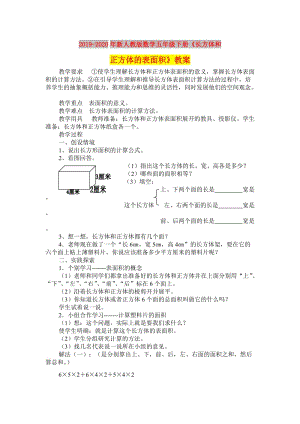 2019-2020年新人教版數(shù)學(xué)五年級下冊《長方體和正方體的表面積》教案.doc