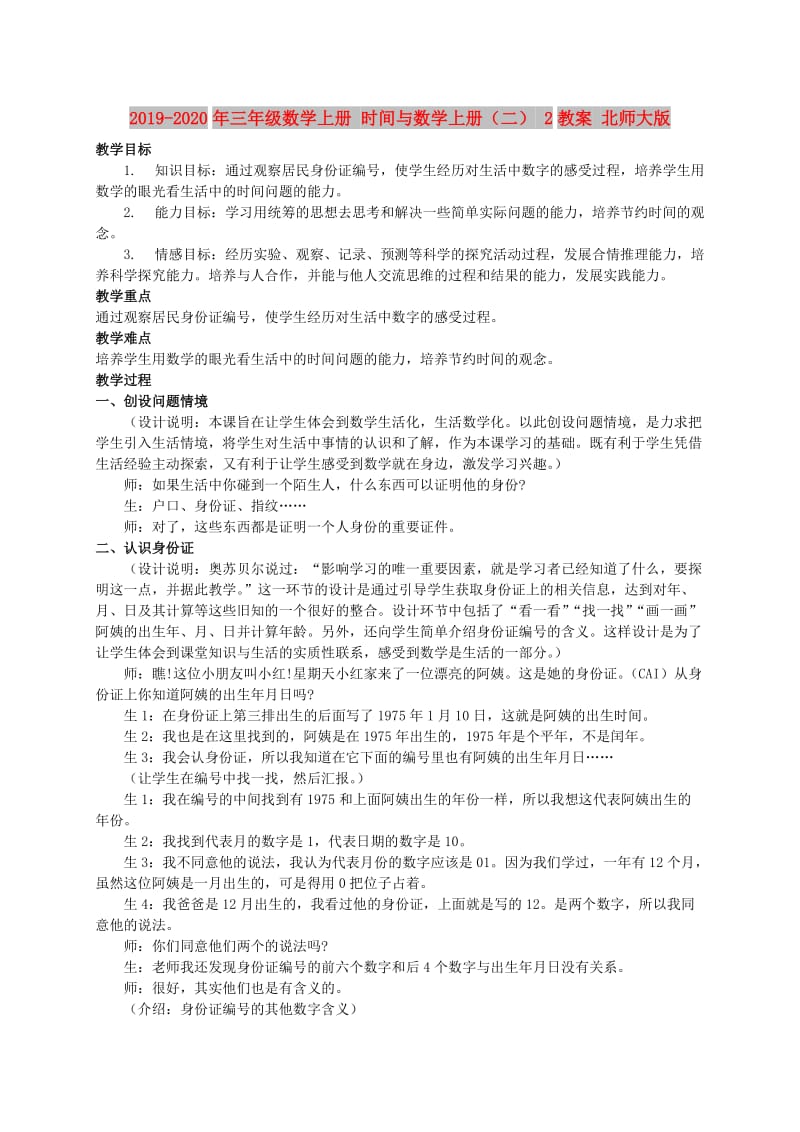 2019-2020年三年级数学上册 时间与数学上册（二） 2教案 北师大版.doc_第1页