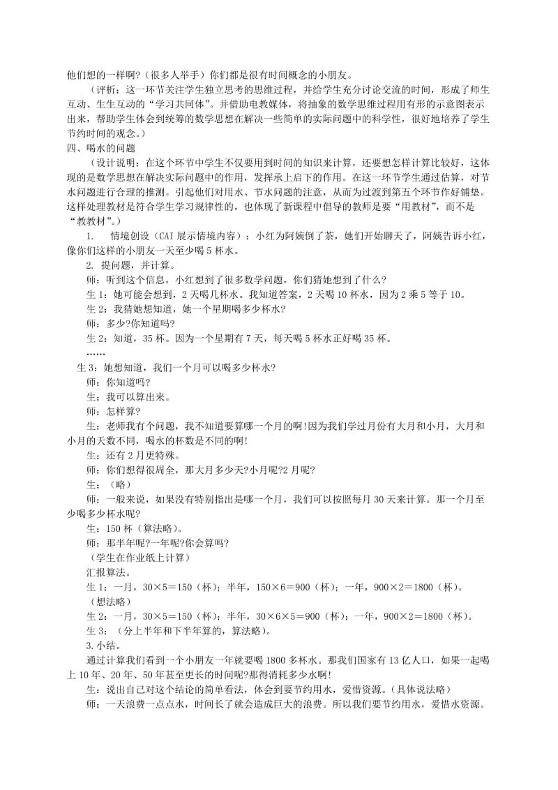 2019-2020年三年级数学上册 时间与数学上册（二） 2教案 北师大版.doc_第3页