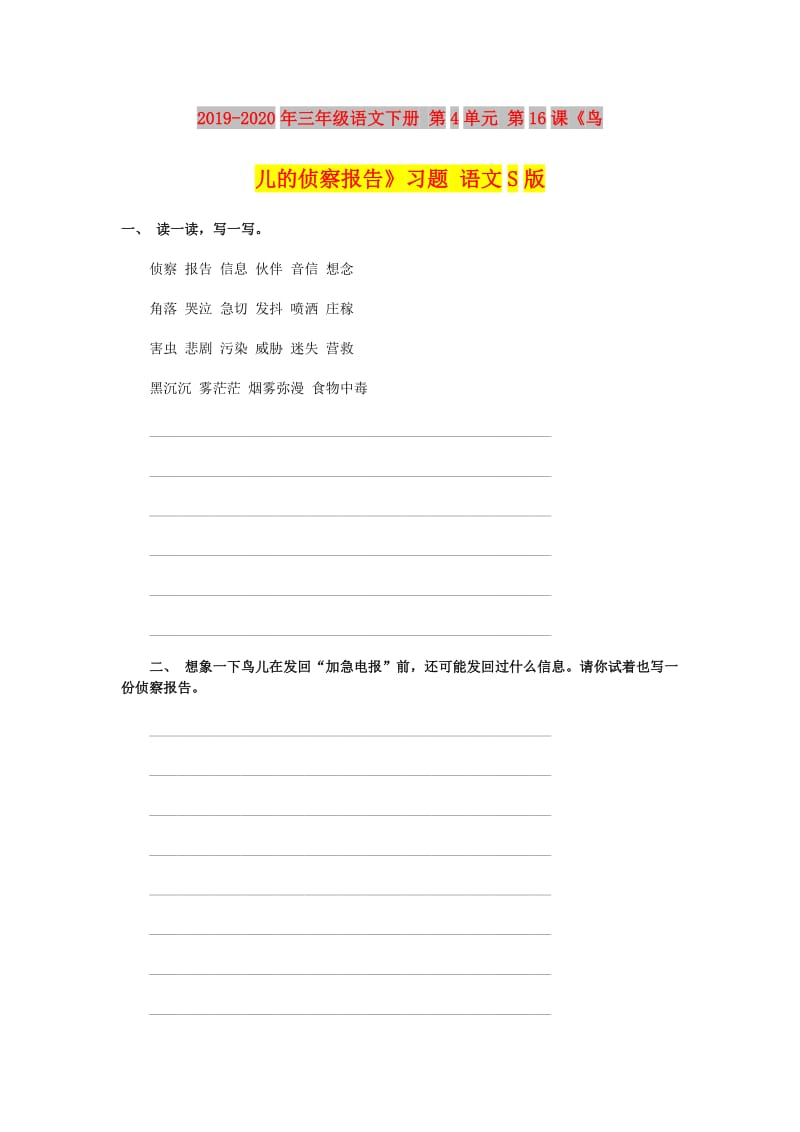 2019-2020年三年级语文下册 第4单元 第16课《鸟儿的侦察报告》习题 语文S版.doc_第1页