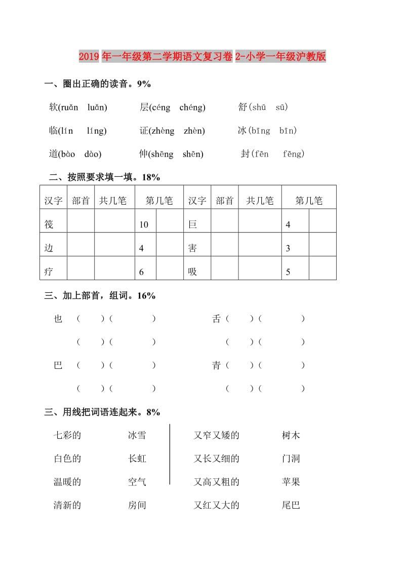 2019年一年级第二学期语文复习卷2-小学一年级沪教版.doc_第1页