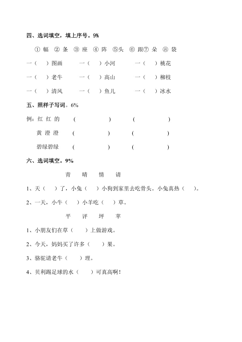 2019年一年级第二学期语文复习卷2-小学一年级沪教版.doc_第2页