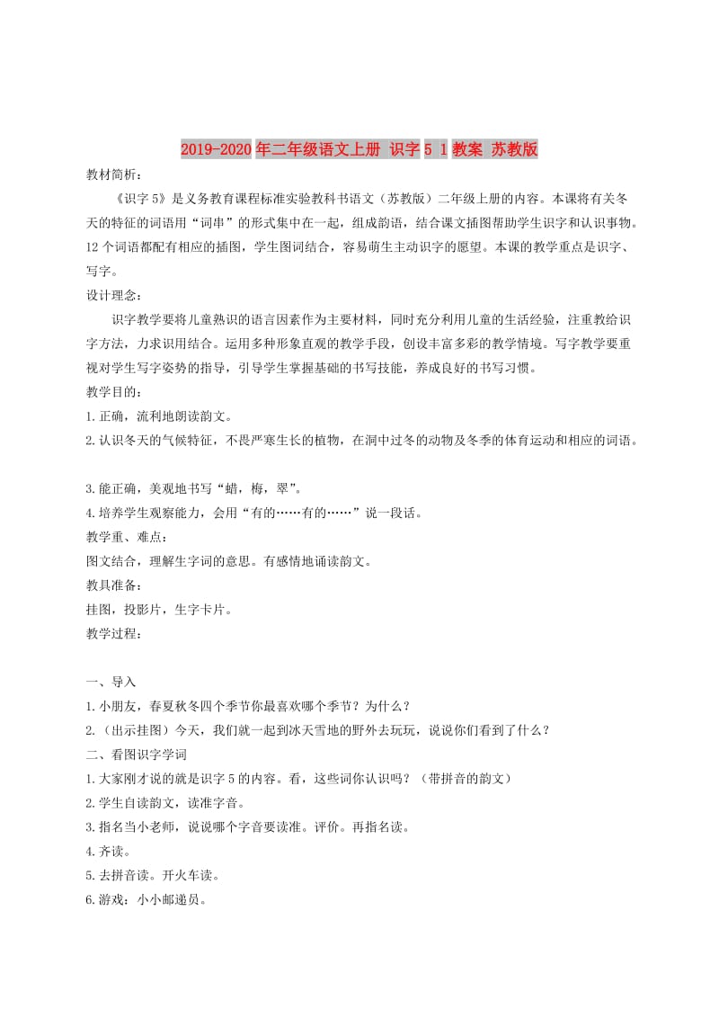 2019-2020年二年级语文上册 识字5 1教案 苏教版.doc_第1页