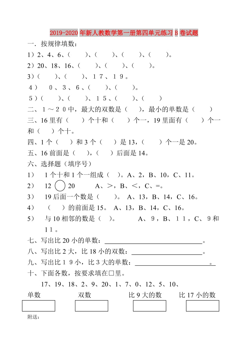 2019-2020年新人教数学第一册第四单元练习B卷试题.doc_第1页