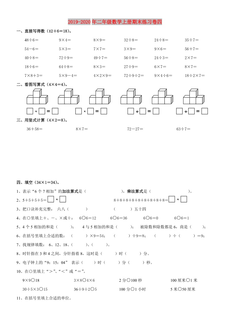 2019-2020年二年级数学上册期末练习卷四.doc_第1页