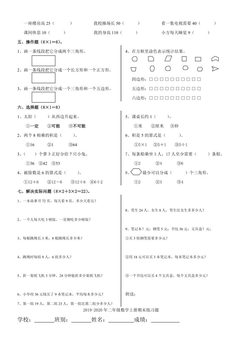 2019-2020年二年级数学上册期末练习卷四.doc_第2页