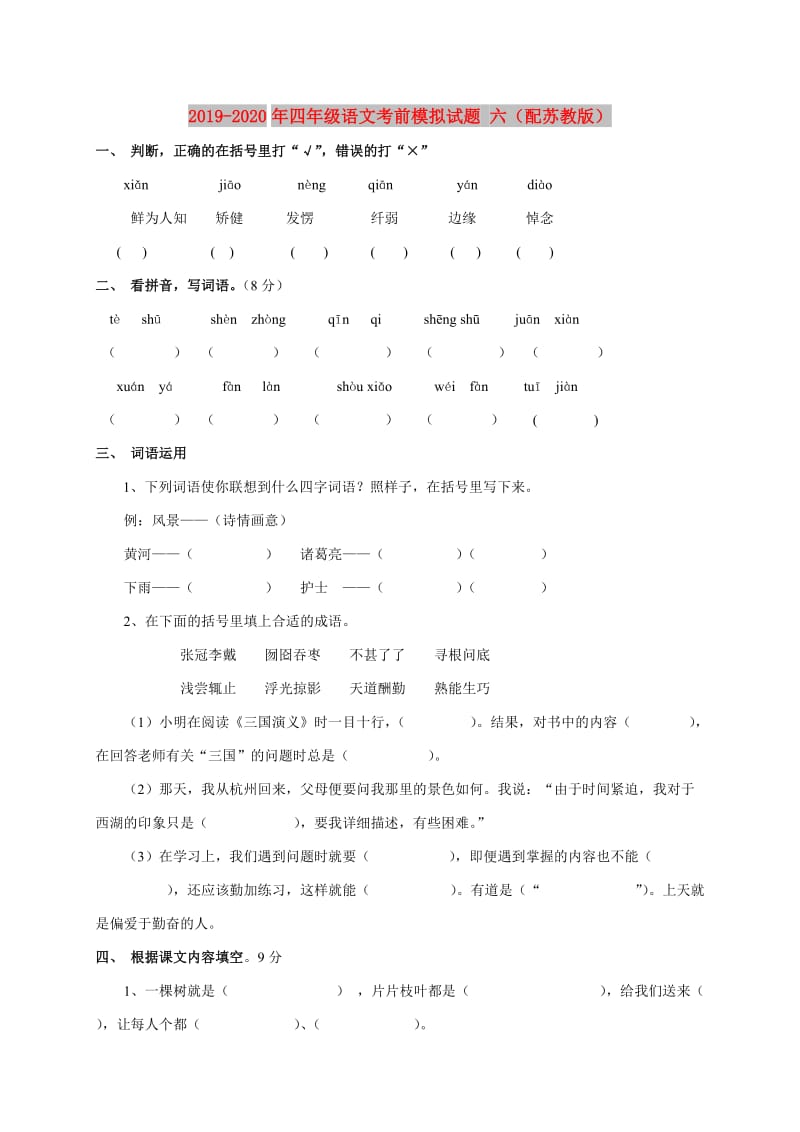 2019-2020年四年级语文考前模拟试题 六（配苏教版）.doc_第1页