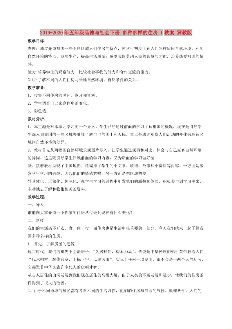 2019-2020年五年级品德与社会下册 多种多样的住房 1教案 冀教版.doc_第1页