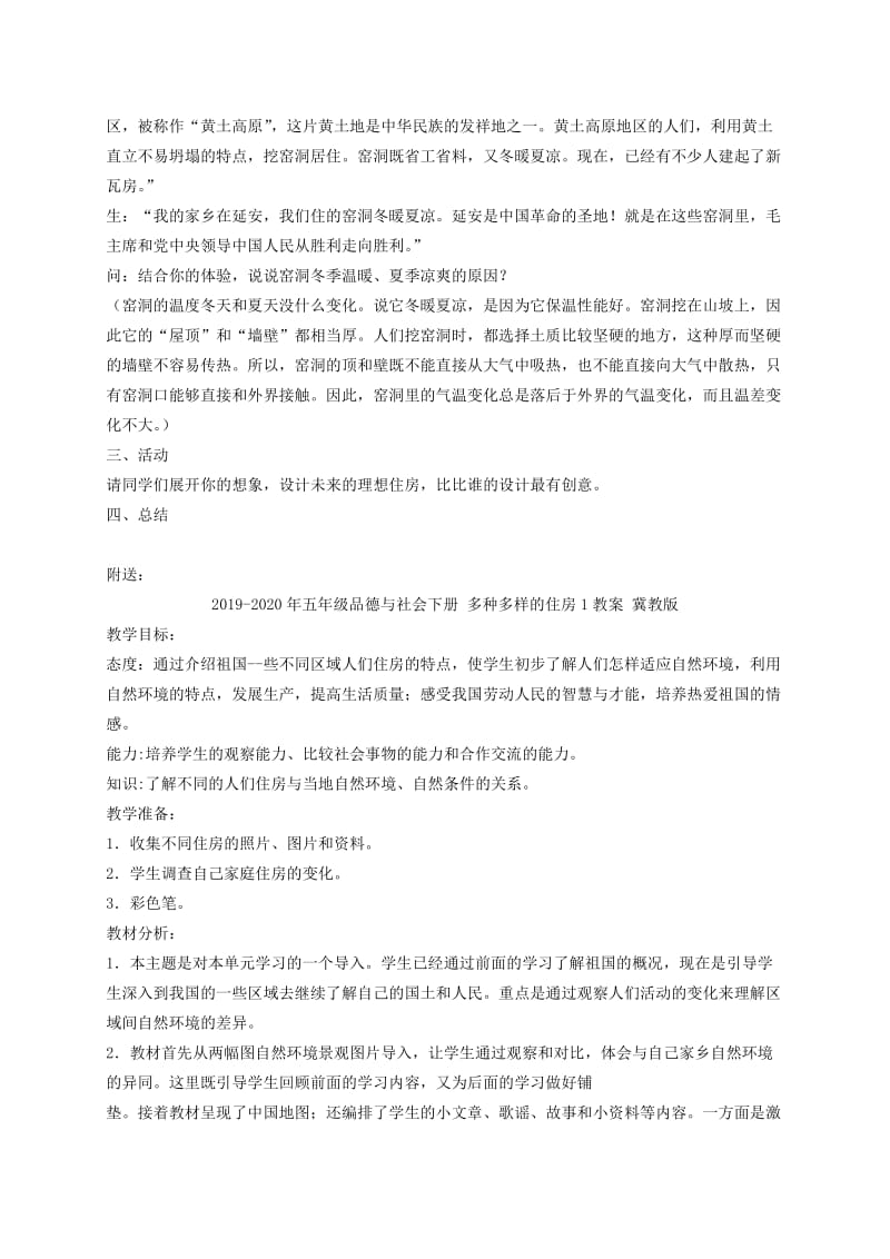 2019-2020年五年级品德与社会下册 多种多样的住房 1教案 冀教版.doc_第3页