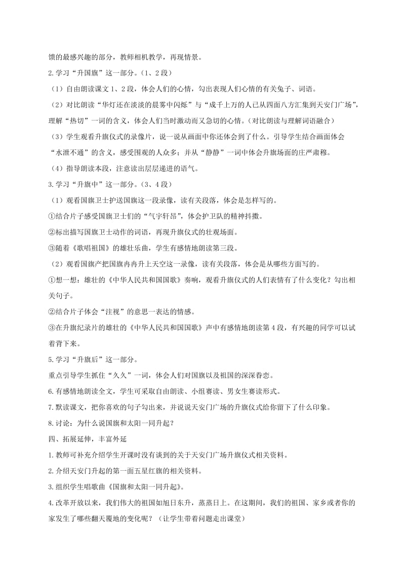 2019-2020年三年级语文下册 国旗和太阳一同升起1教案 西师大版.doc_第2页