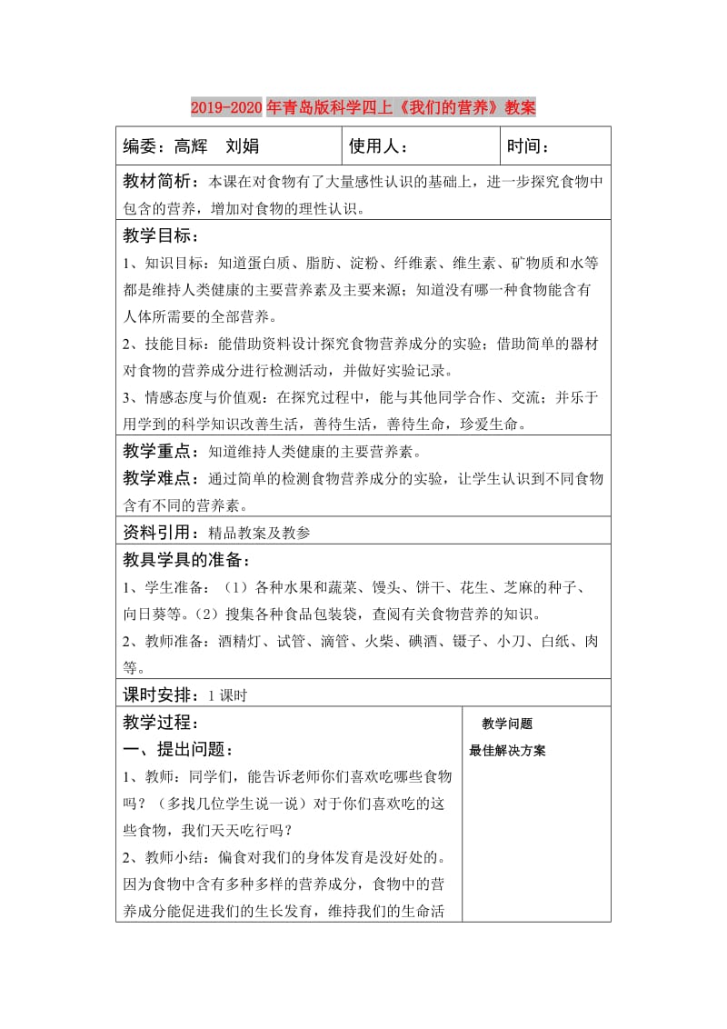 2019-2020年青岛版科学四上《我们的营养》教案.doc_第1页