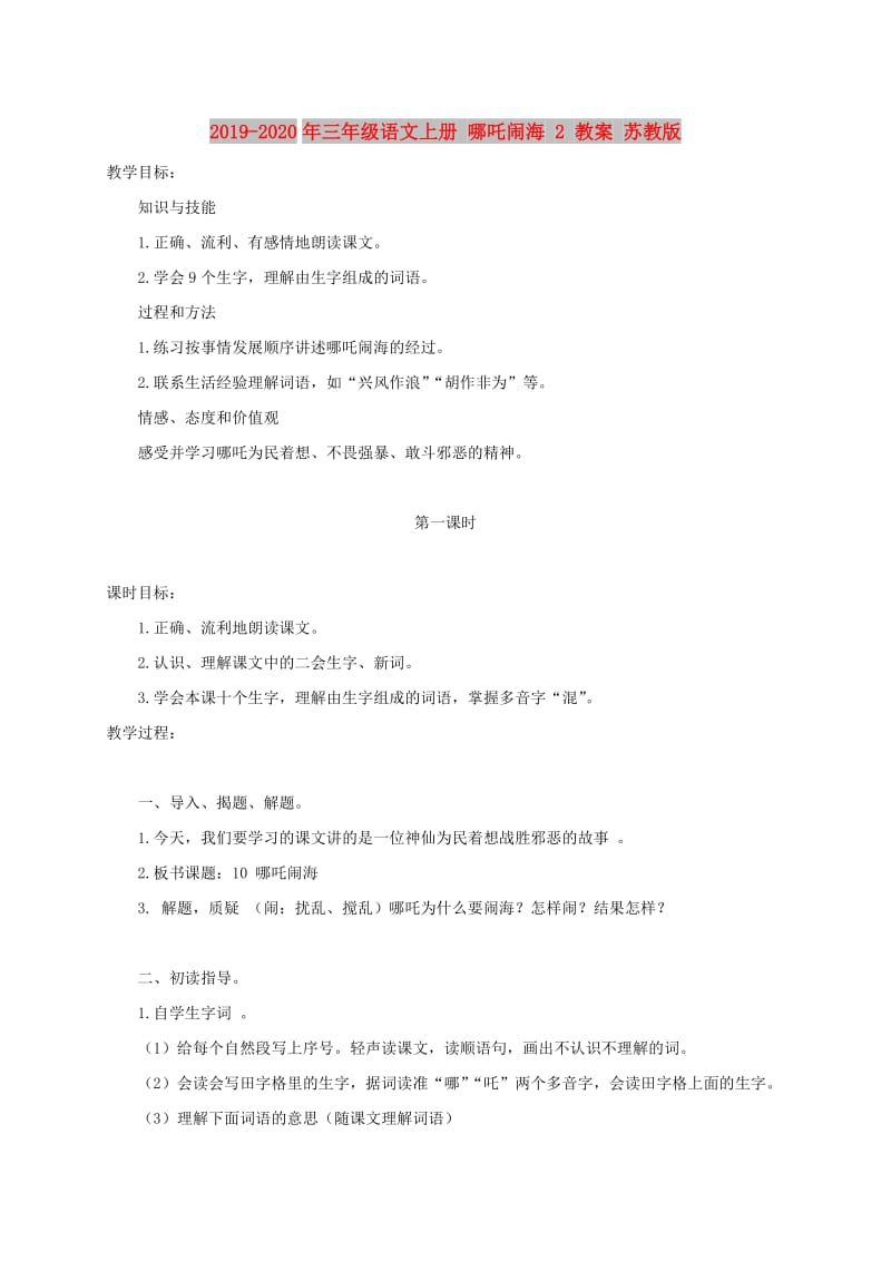 2019-2020年三年级语文上册 哪吒闹海 2 教案 苏教版.doc_第1页