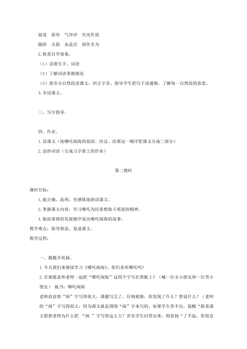 2019-2020年三年级语文上册 哪吒闹海 2 教案 苏教版.doc_第2页