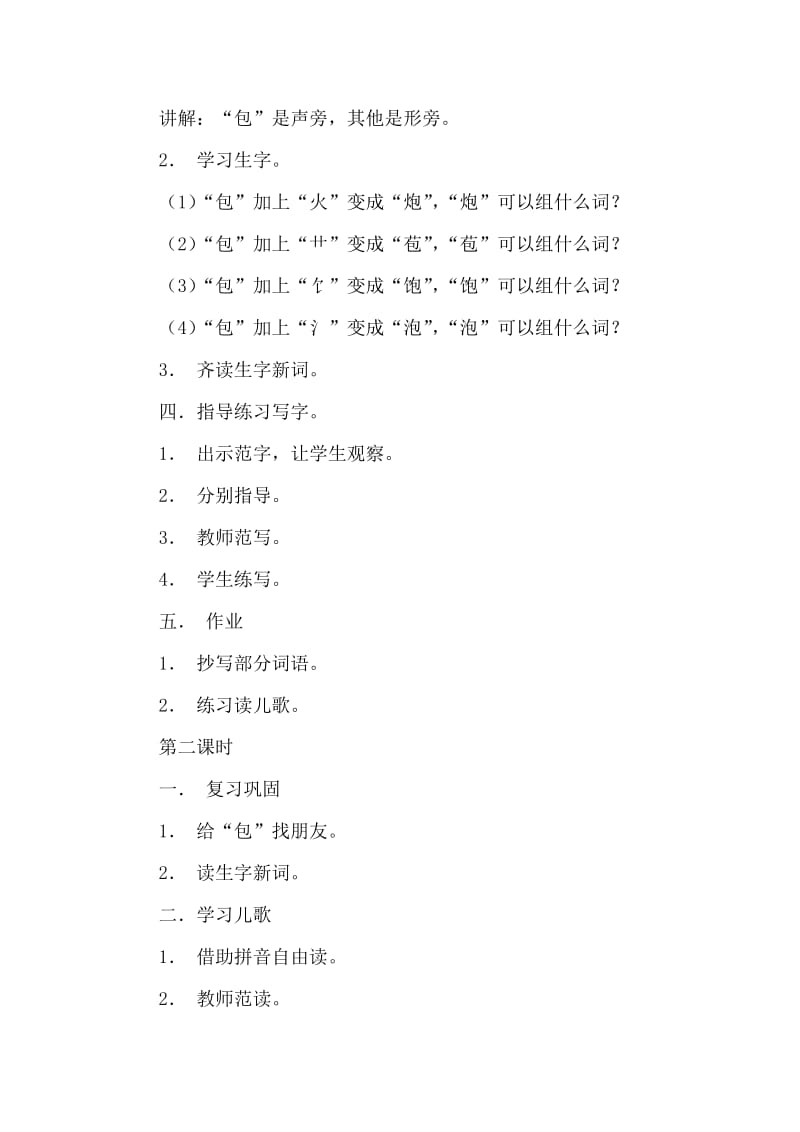 2019-2020年二年级上册识字8《包 炮苞饱泡》word教案.doc_第2页