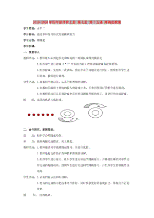 2019-2020年四年級體育上冊 第七冊 第十五課 蹲跳起教案.doc