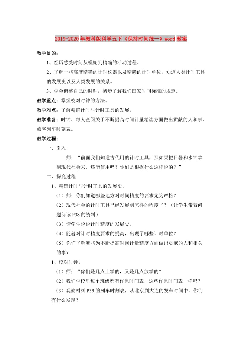 2019-2020年教科版科学五下《保持时间统一》word教案.doc_第1页