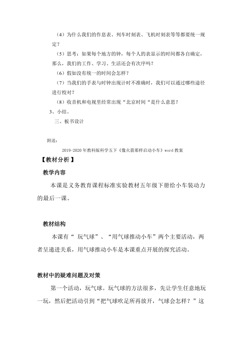 2019-2020年教科版科学五下《保持时间统一》word教案.doc_第2页