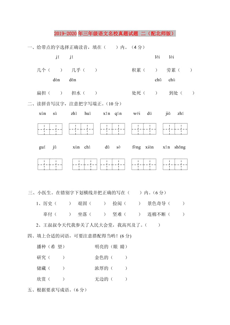 2019-2020年三年级语文名校真题试题 二（配北师版）.doc_第1页