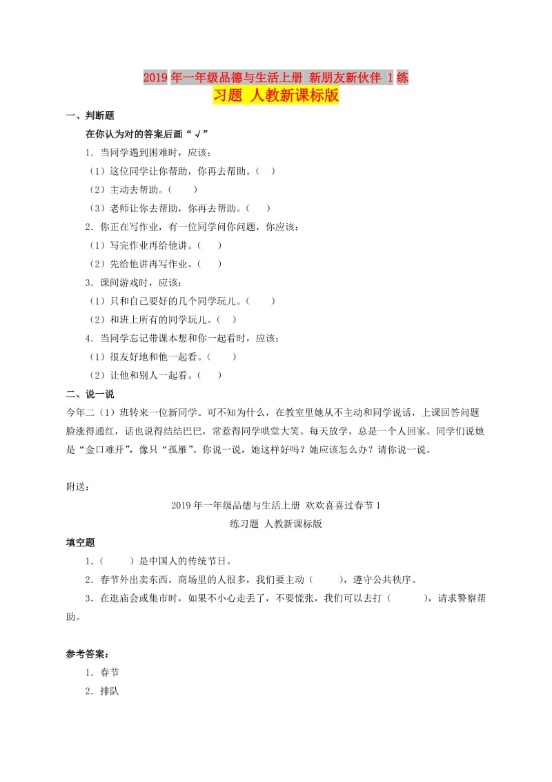 2019年一年级品德与生活上册 新朋友新伙伴 1练习题 人教新课标版.doc_第1页