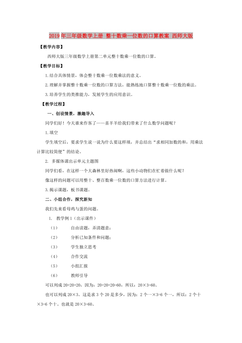 2019年三年级数学上册 整十数乘一位数的口算教案 西师大版.doc_第1页