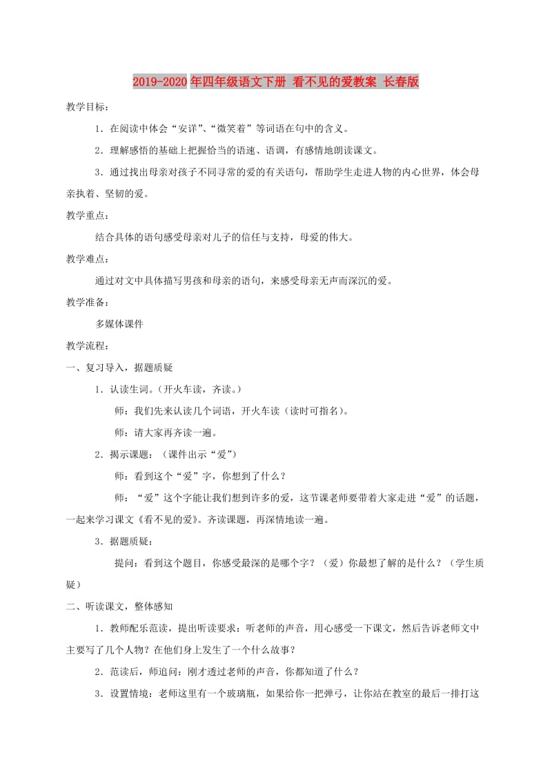 2019-2020年四年级语文下册 看不见的爱教案 长春版.doc_第1页