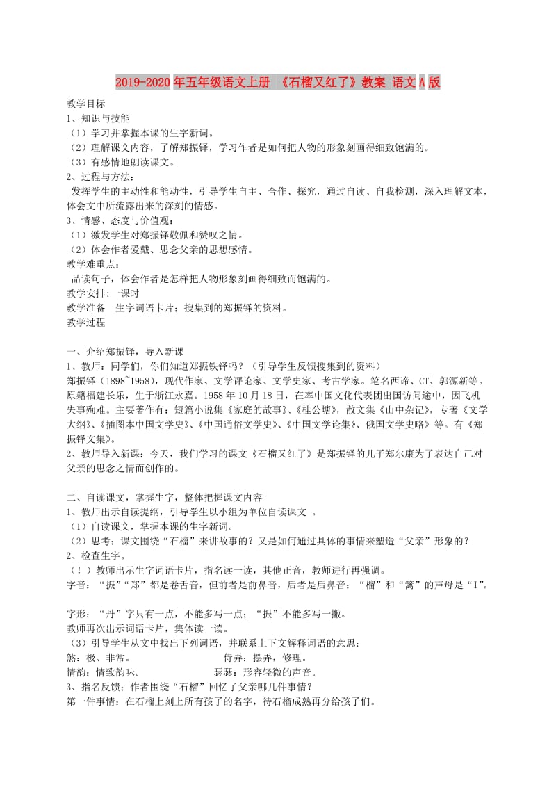 2019-2020年五年级语文上册 《石榴又红了》教案 语文A版.doc_第1页