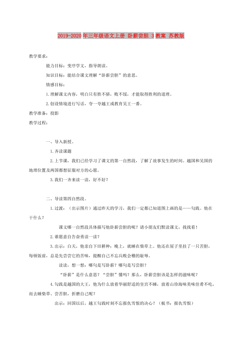 2019-2020年三年级语文上册 卧薪尝胆 3教案 苏教版.doc_第1页