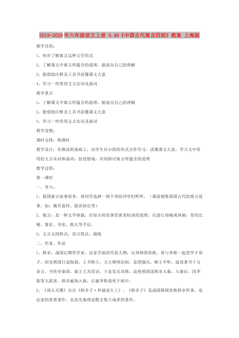 2019-2020年六年级语文上册 9.49《中国古代寓言四则》教案 上海版.doc_第1页