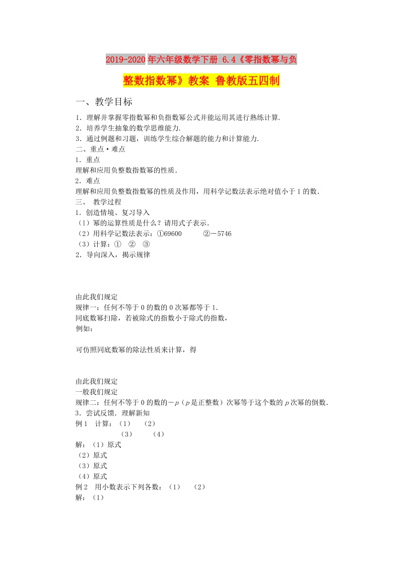 2019-2020年六年级数学下册 6.4《零指数幂与负整数指数幂》教案 鲁教版五四制.doc_第1页