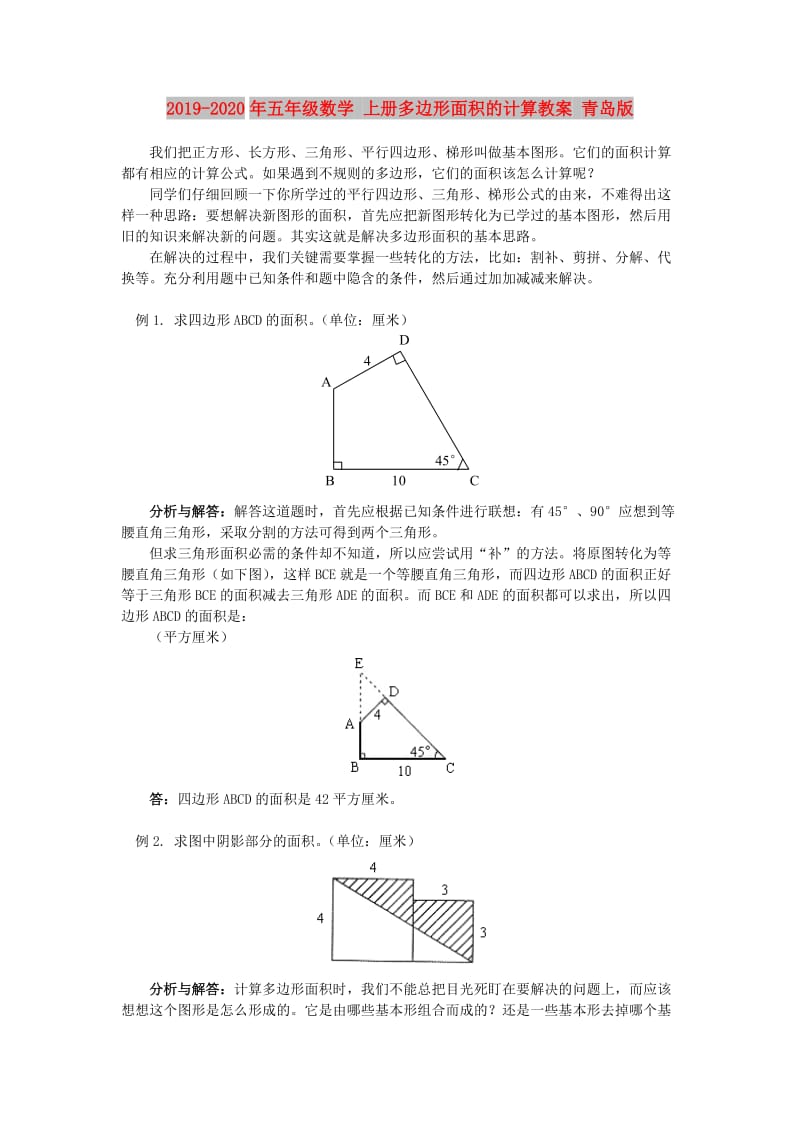 2019-2020年五年级数学 上册多边形面积的计算教案 青岛版.doc_第1页