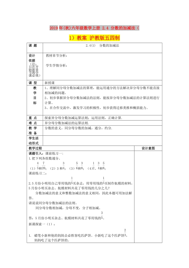 2019年(秋)六年级数学上册 2.4 分数的加减法（1）教案 沪教版五四制.doc_第1页