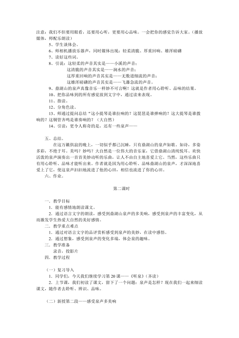 2019-2020年鄂教版语文四年级上册《听泉》2课时教学设计.doc_第2页