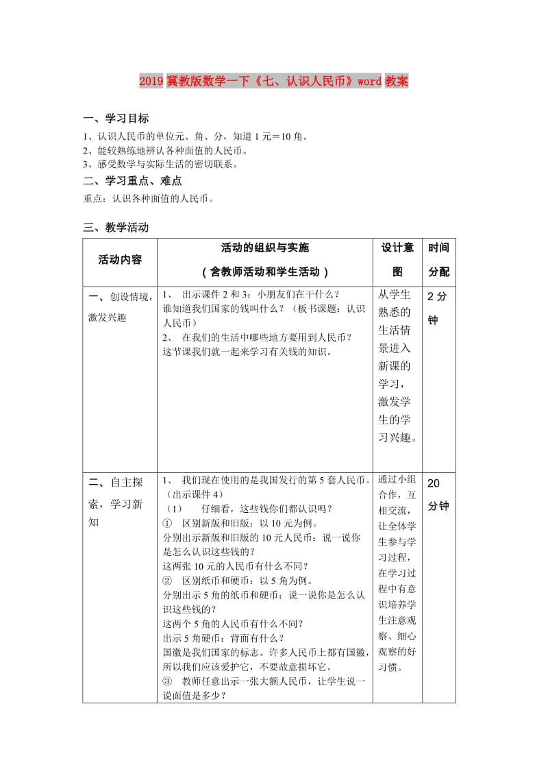 2019冀教版数学一下《七、认识人民币》word教案.doc_第1页