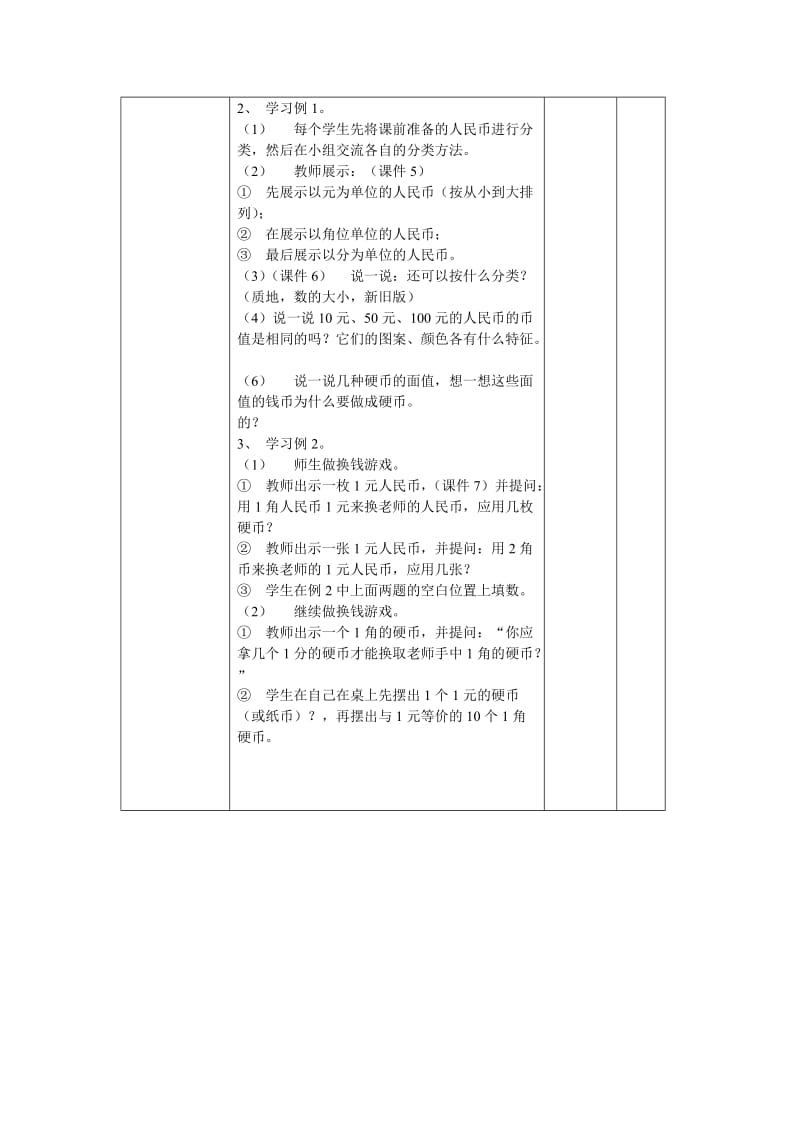 2019冀教版数学一下《七、认识人民币》word教案.doc_第2页