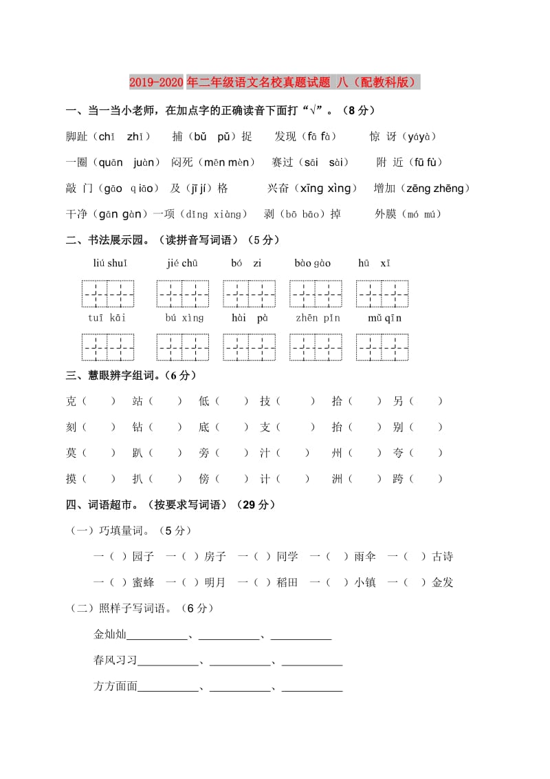 2019-2020年二年级语文名校真题试题 八（配教科版）.doc_第1页