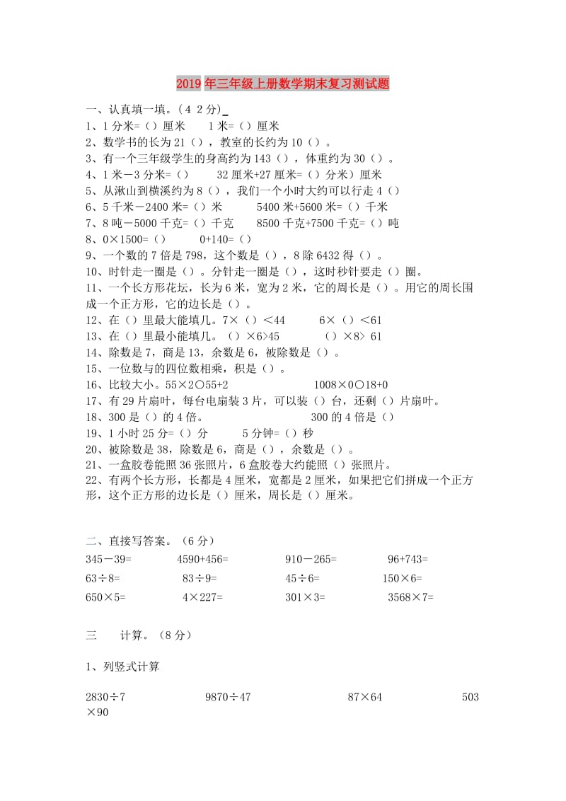 2019年三年级上册数学期末复习测试题.doc_第1页