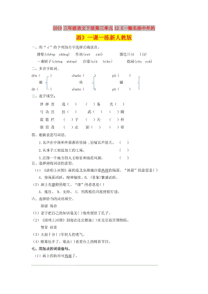 2019三年級(jí)語文下冊(cè)第三單元12《一幅名揚(yáng)中外的畫》一課一練新人教版.doc