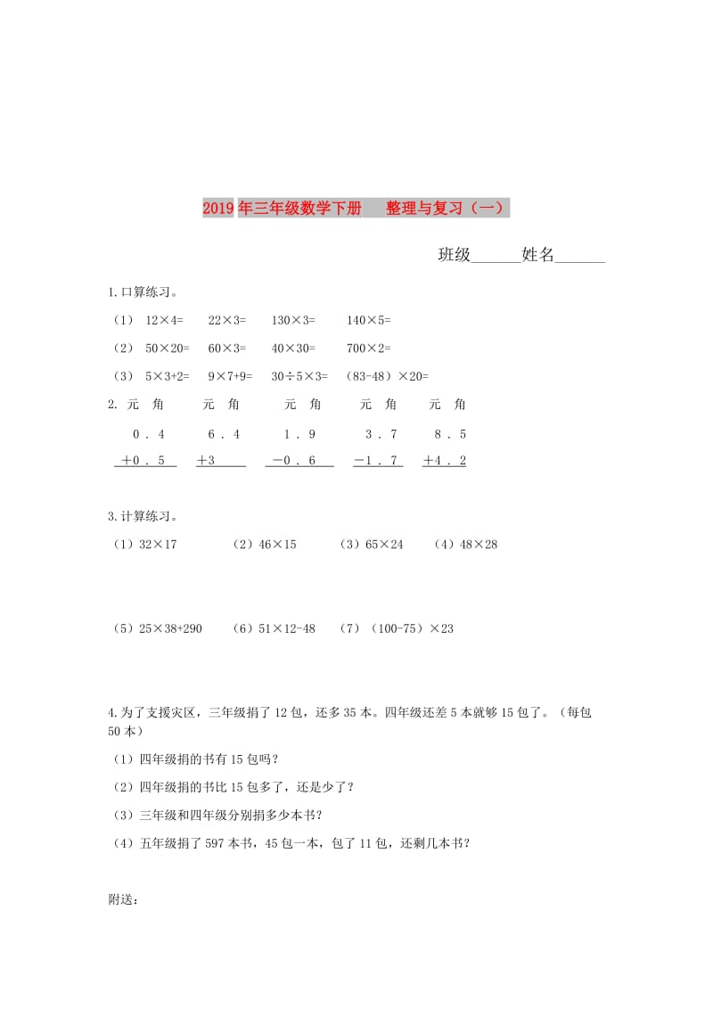 2019年三年级数学下册 整理与复习（一）.doc_第1页